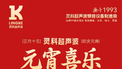 燈火映萬家，團圓共此時丨靈科超聲波祝大家元宵節(jié)快樂