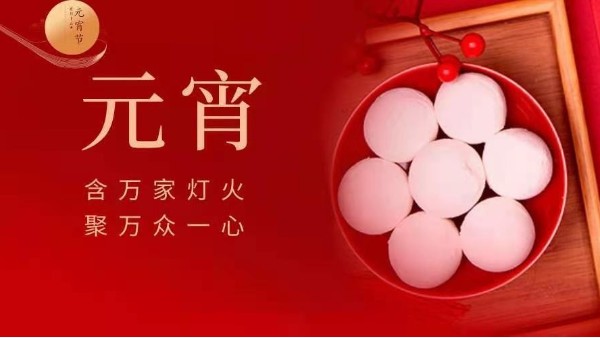 元宵快樂(lè)！靈科超聲波邀您猜燈謎！