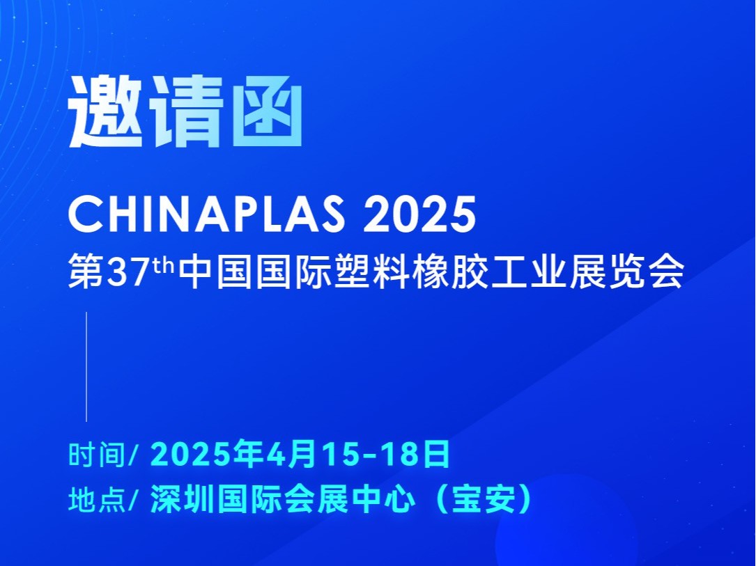 看技術·占先機！2025國際橡塑展，靈科超聲波期待您的到來
