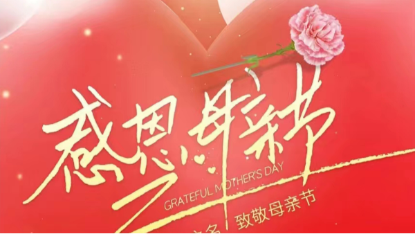 母親節(jié) | ?！皨寢尅眰兛鞓罚恢菇裉?！