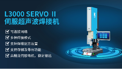 珠海靈科伺服超聲波焊接機(jī)是未來的發(fā)展趨勢(shì)嗎？