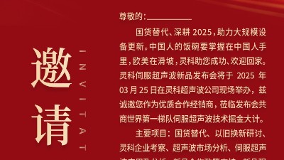 邀請函 | 靈科超聲波新品發(fā)布會：國貨替代，智領(lǐng)未來