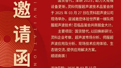 走進(jìn)靈科，見(jiàn)證未來(lái)——靈科超聲波技術(shù)品鑒會(huì)期待您的到來(lái)