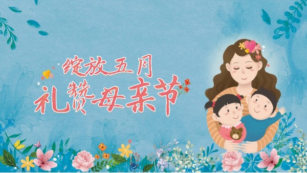 母親節(jié)|獻(xiàn)給媽媽的愛(ài)