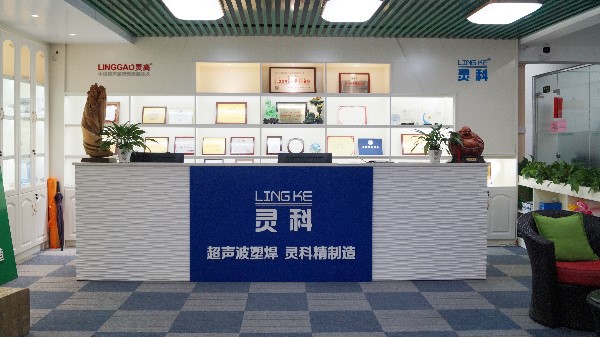 靈科，陽(yáng)江、佛山、東莞區(qū)域超聲波工業(yè)焊接的佼佼者